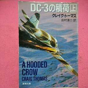 開運招福!★A08★ねこまんま堂★まとめお得★ DC 3の積荷 クレイグトーマス