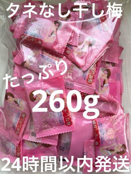 沖縄 種なし干し梅甘ずっぱいの好き (260g入)