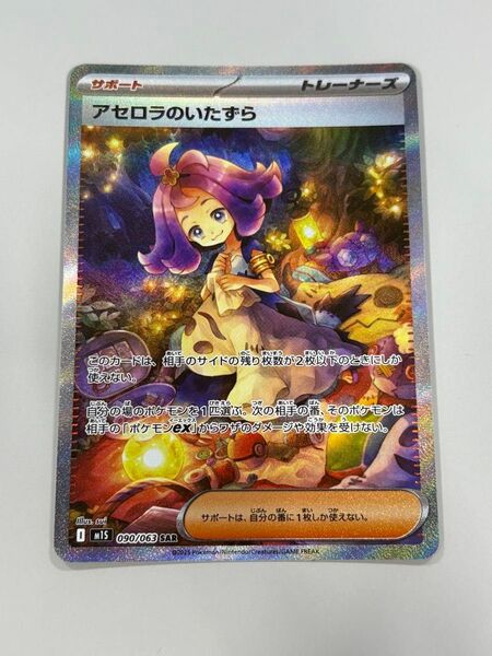 アセロラのいたずらSARメガシンフォニアリーリエ090/063