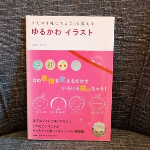 ゆるかわイラスト メモや手帳にちょこっと添える (メモや手帳にちょこっと添える) しまだひろみ/著