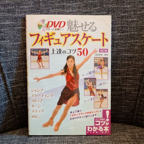 魅せるフィギュアスケート上達のコツ50 DVDでもっと華麗に! (コツがわかる本) (改訂版) 西田美和/監修