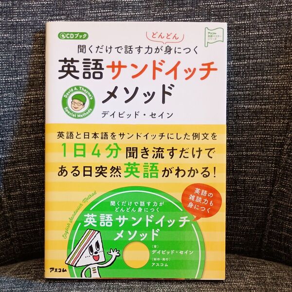 聞くだけで話す力がどんどん身につく英語サンドイッチメソッド CDブック (アスコム英語マスターシリーズ) デイビッド・セイン/著