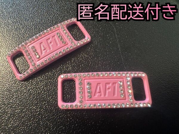 送料無料 ワンコイン ダイヤモンドピンク デュブレ シューレース AF1 ナイキ エアフォース1