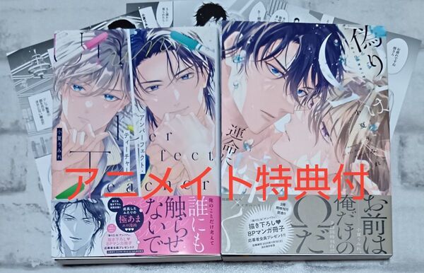 偽りΩは運命に啼く&アンパーフェクト ティーチャー2冊セット◇BL 小夏うみれ アニメイト限定版 8月新刊