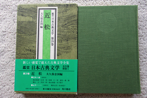 鑑賞日本古典文学 第29巻 近松 (角川書店) 大久保忠国編