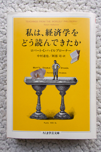 私は、経済学をどう読んできたか (ちくま学芸文庫) ロバート・L・ハイルブローナー、中村 達也・阿部 司訳