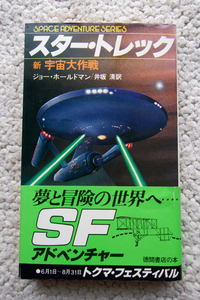 スター・トレック 新 宇宙作戦 (徳間書店) ジョー・ホールドマン、井坂清訳