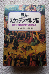 巨人・スウェデンボルグ伝 科学から霊的世界までを見てきた男 (徳間書店) サイン・トクスヴィグ、今村光一訳