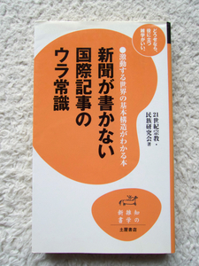 新聞が書かない国際記事のウラ常識 (土屋書店) 21世紀宗教・民族研究会