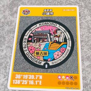 長野県小諸市 RX-78-2 GUNDAM マンホールカード