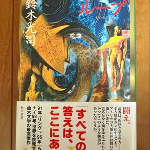 【極美品】【送料無料】鈴木光司 THE LOOP / ループ 角川書店 平成10年1月21日 初版発行 帯付