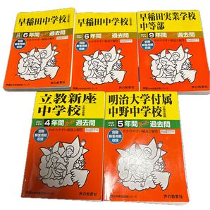 声の教育社 中学受験 過去問 まとめ売り 5冊 早稲田/早稲田実業/立教新座/明大中野 2021