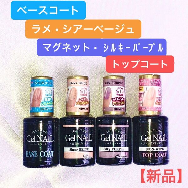 【新品未開封】GelNail ベースコート、カラージェル、(ラメ・マグネット)、トップコート 4点セット ニュージーランド産