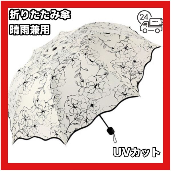 晴雨兼用 折りたたみ傘 日傘 UVカット 軽量 コンパクト 雨傘 夏 熱中症対策 花柄 白 黒 折り畳み傘 ホワイト 紫外線 通勤