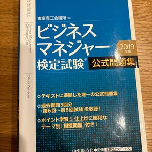 ビジネスマネージャー検定試験公式問題集2019年版