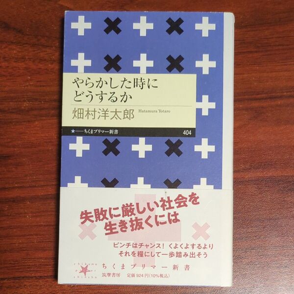 やらかした時にどうするか (ちくまプリマー新書 404) 畑村洋太郎/著