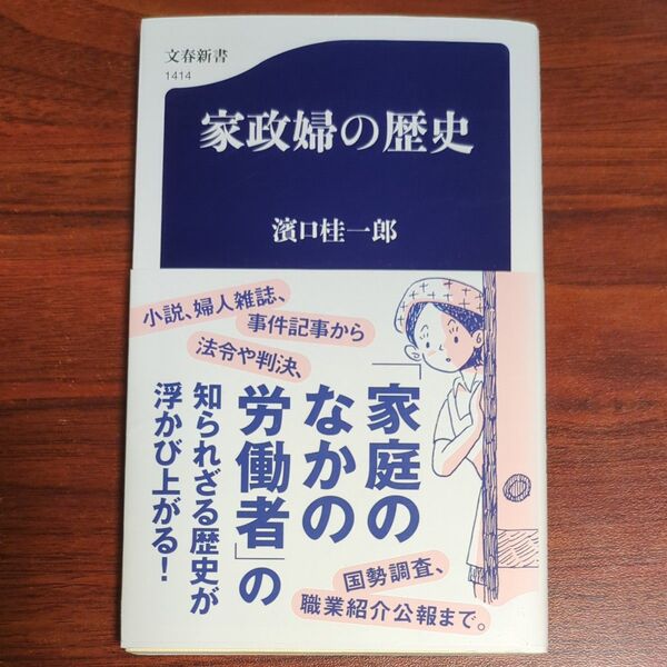 家政婦の歴史 (文春新書 1414) 濱口桂一郎/著