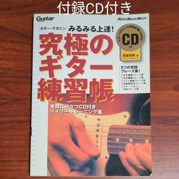 究極のギター練習帳 みるみる上達! Rittor Music MOOK Guitar magazine/宮脇俊郎 (著者)
