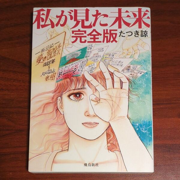 私が見た未来 (完全版) たつき諒/著