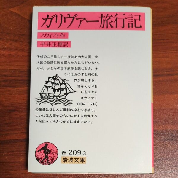 ガリヴァー旅行記 (岩波文庫) スウィフト/作 平井正穂/訳