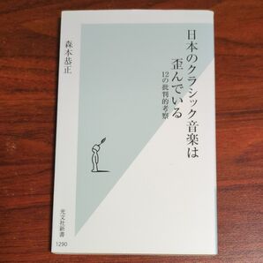 日本のクラシック音楽は歪んでいる 12の批判的考察 (光文社新書 1290) 森本恭正/著