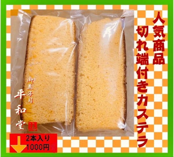 切り出しカステラ二本入り 手作り和菓子12-1