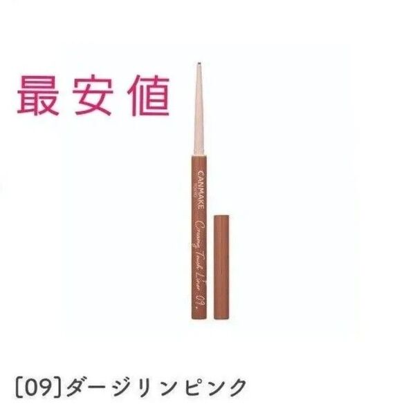 CANMAKE クリーミータッチライナー 09 ダージリンピンク