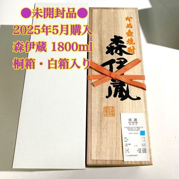 【新品未開封】 2025.5月購入品 本格焼酎 森伊蔵 1800ml 贈答用 桐箱付き 芋焼酎 プレミア焼酎