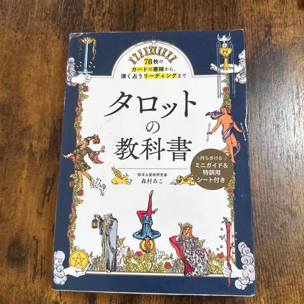 タロットの教科書