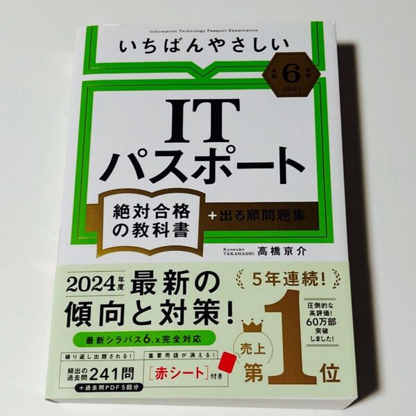 【新品同様】いちばんやさしいITパスポート絶対合格の教科書+出る順問題集 令和6年度 高橋京介/著 赤シート付き