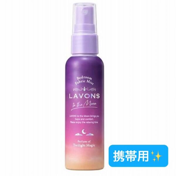 LAVONS ラボン トゥザムーン ベッドルーム&ファブリックミスト 携帯用 50ml トワイライトマジック