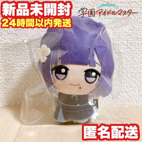 【秦谷美鈴】学園アイドルマスター 学マス ちびぐるみ ぬいぐるみ マスコット【ナムコ限定】