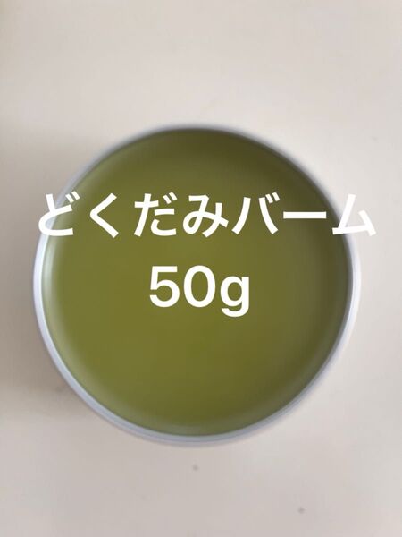 どくだみバーム50g