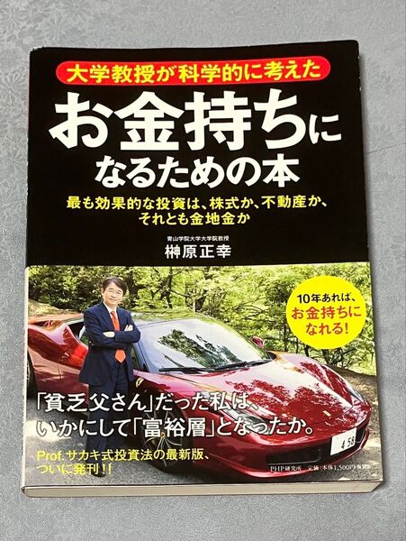 大学教授が科学的に考えたお金持ちになるための本