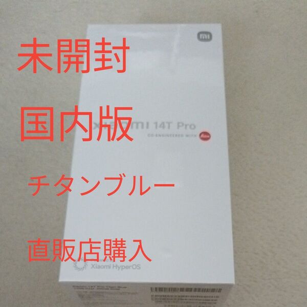 未開封 国内版 Xiaomi 14T Pro チタンブルー 256GB