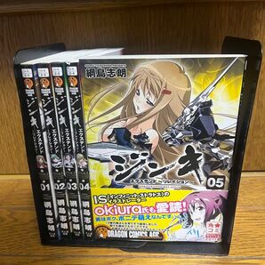 【全巻初版完結】ジンキ全巻1〜5巻セット