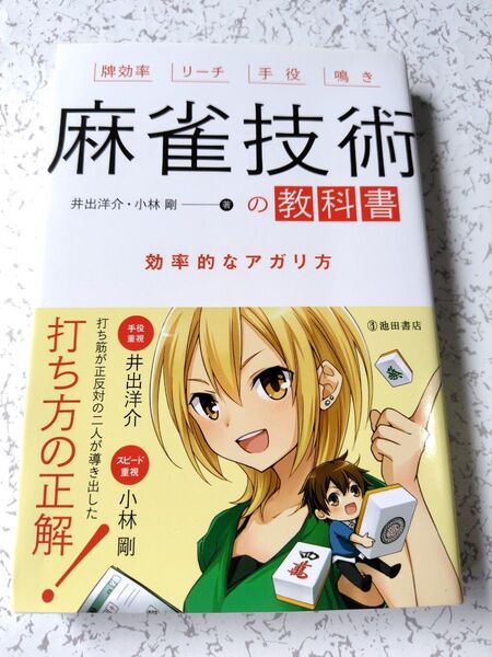 麻雀技術の教科書 効率的なアガリ方