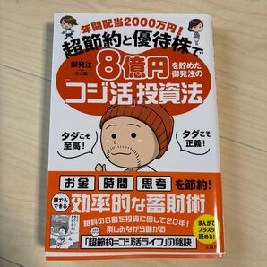 年間配当2000万円!超節約と優待株で8億円を貯めた御発注の「コジ活」投資法 御発注/著 三ツ藤/まんが