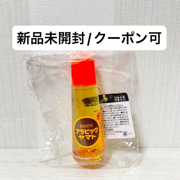 【新品未開封】アラビックヤマト オイルチャーム プライズ ノーマル マスコット キーホルダー
