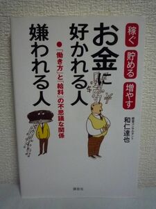 お金に好かれる人嫌われる人 稼ぐ貯める増やす ★ 和仁達也 ◆ 一生お金に困らない働き方 年収100万円以上アップする経営学 稼ぎ力実践講座