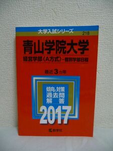 大学入試シリーズ 青山学院大学 経営学部 A方式 個別学部日程 2017年版 ★ 教学社編集部 ◆ 傾向と対策 基本情報 入試データ 合格体験記