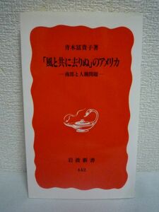 「風と共に去りぬ」のアメリカ 南部と人種問題 ★ 青木冨貴子 ◆ 小説と映画の裏にある人種問題の複雑さを明らかにしていくアメリカ案内