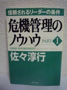 危機管理のノウハウ part 1 信頼されるリーダーの条件 文庫 ★ 佐々淳行 ◆ PHP研究所 ▼