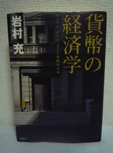 貨幣の経済学 インフレ、デフレ、そして貨幣の未来 ★ 岩村充 ◆ お金の本質 経済史 経済無策 日本経済の根本的問題点とその解決策を探る