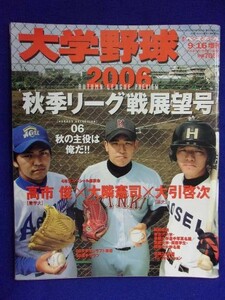 3119 大学野球 2006年9/16号 週刊ベースボール増刊 ※書き込み有※