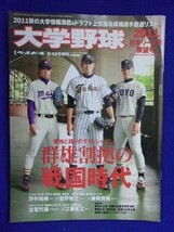 3119 大学野球 2011年秋季展望号 週刊ベースボール増刊_画像1