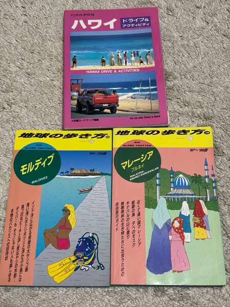 地球の歩き方他 旅行ガイドブック 3冊セット