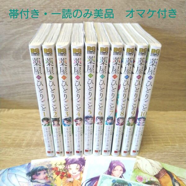 【帯付き・美品】薬屋のひとりごと 1〜10巻 ねこクラゲ オマケ付き