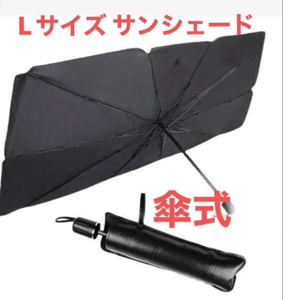 Lサイズ 傘式 サンシェード 収納ケース付き 折り畳み 車内 日除け 車用サンシェード