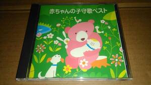 赤ちゃんの子守歌ベスト　歌/岩崎宏美 小鳩くるみ 伊藤京子 佐々木成子 他